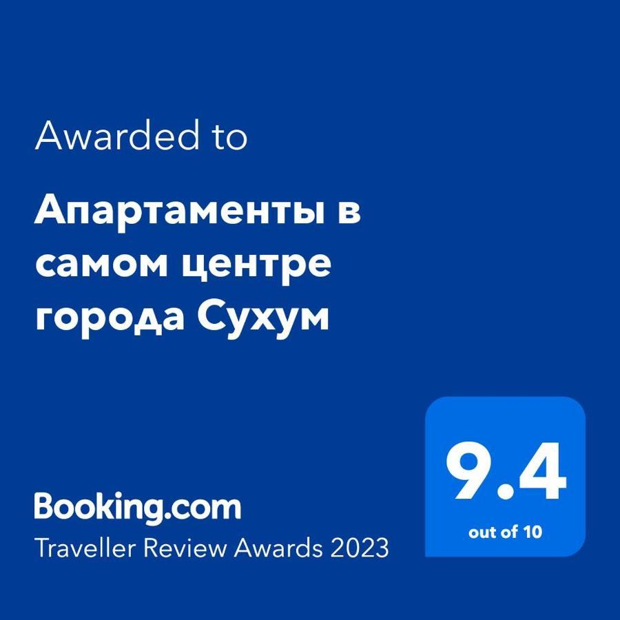 Апартаменты В Самом Центре Города Сухум 苏呼米 外观 照片